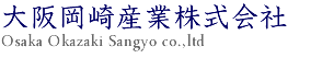 大阪岡崎産業株式会社