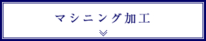 マシニング加工