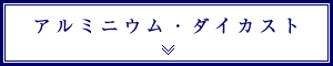 アルミニウム・ダイカスト