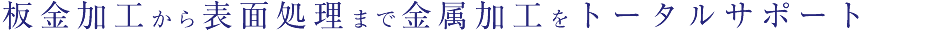 板金からプレス・表面処理まで金属加工をトータルサポート