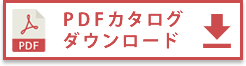 PDFカタログダウンロード