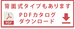 PDFカタログダウンロード